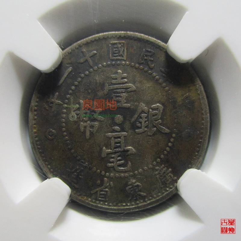 广东省造民国十一年壹毫银币