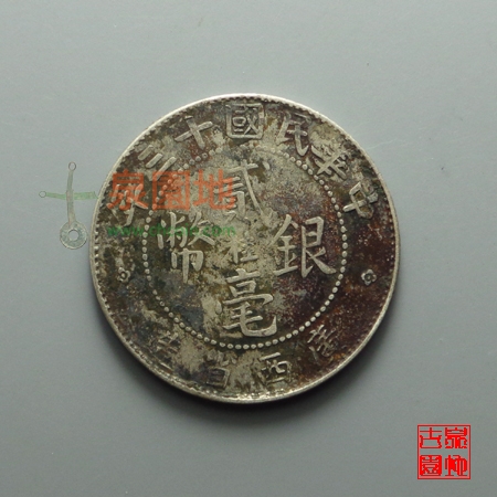 广西省造民国十三年贰毫银币